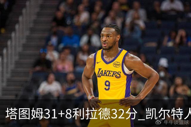 塔图姆31+8利拉德32分 凯尔特人险胜雄鹿7连胜