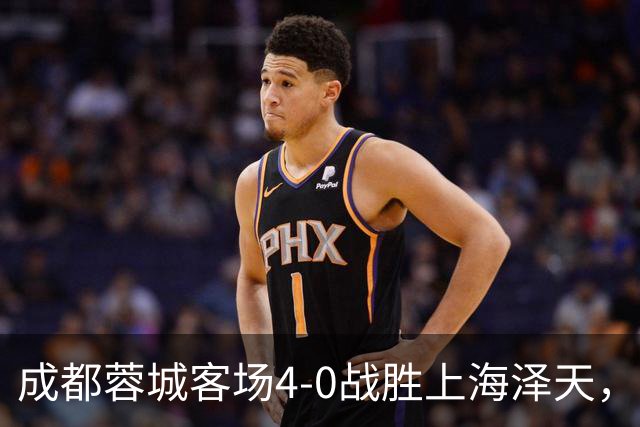 成都蓉城客场4-0战胜上海泽天，晋级足协杯下一轮