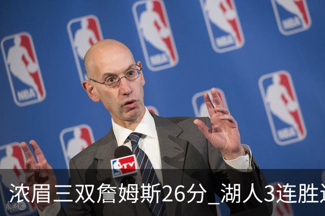 浓眉三双詹姆斯26分 湖人3连胜送黄蜂8连败