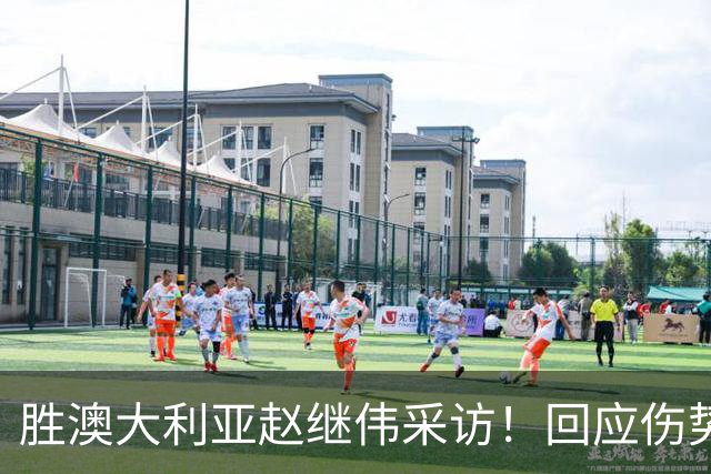 胜澳大利亚赵继伟采访！回应伤势无碍，力争再次进入奥运会！