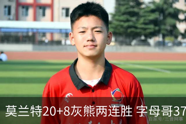 莫兰特20+8灰熊两连胜 字母哥37+10雄鹿6连胜